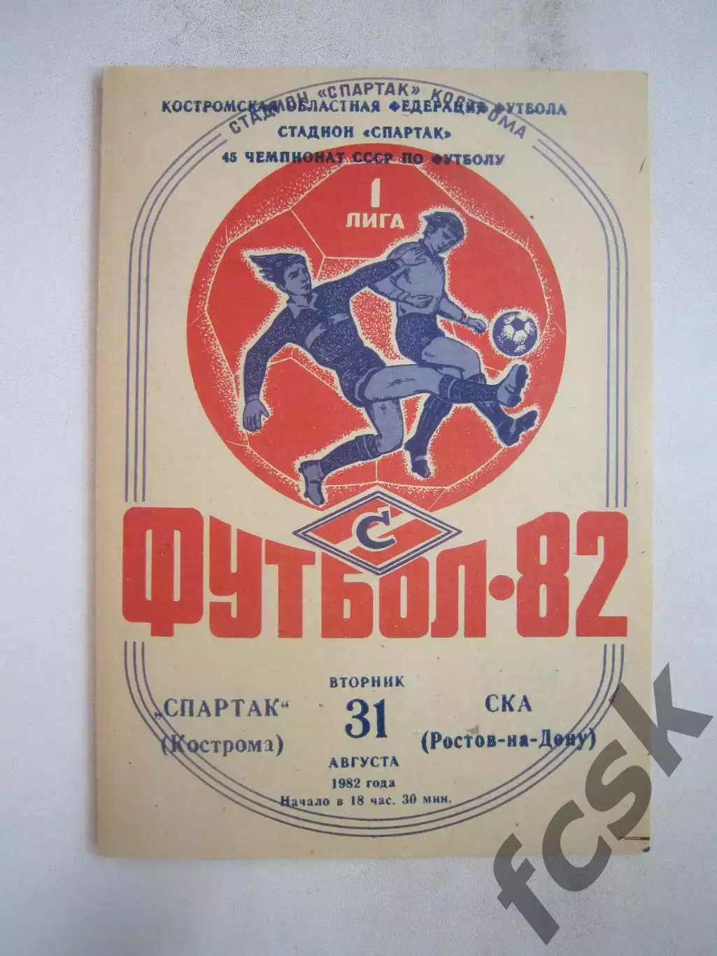Спартак Кострома - СКА Ростов-на-Дону 1982 (Б)