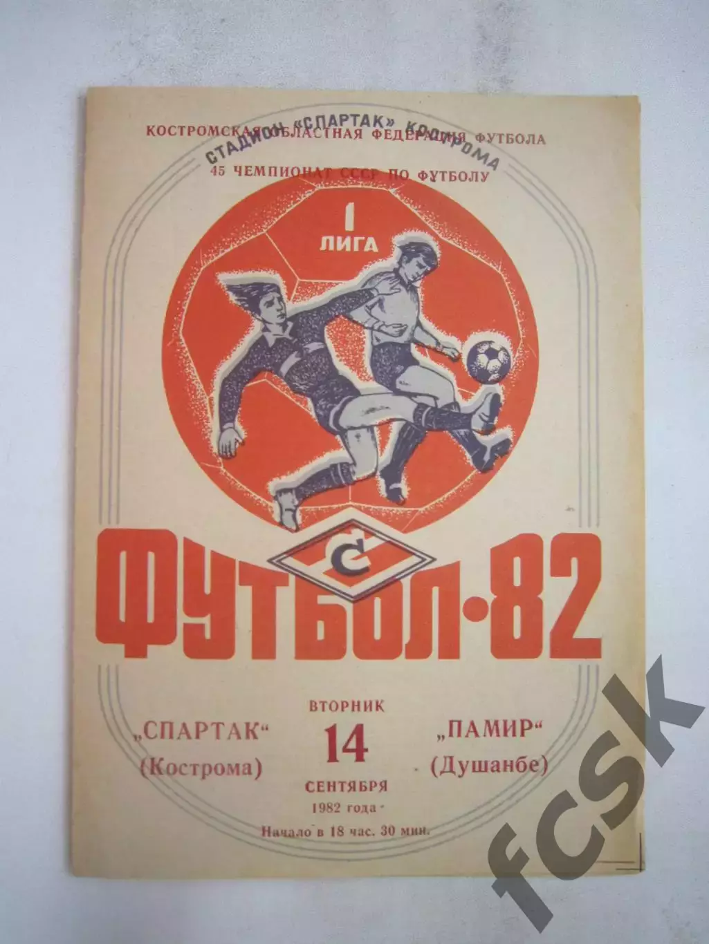 Спартак Кострома - Памир Душанбе 1982 (Б)