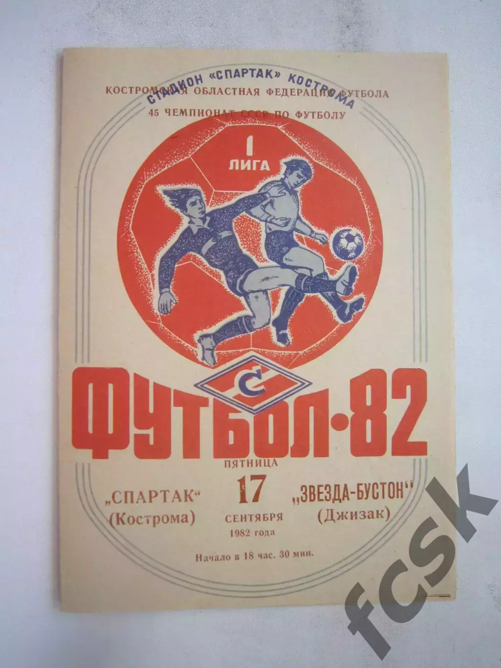 Спартак Кострома - Звезда-Бустон Джизак 1982 (Б)