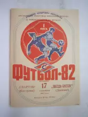 Спартак Кострома - Звезда-Бустон Джизак 1982 (Б)