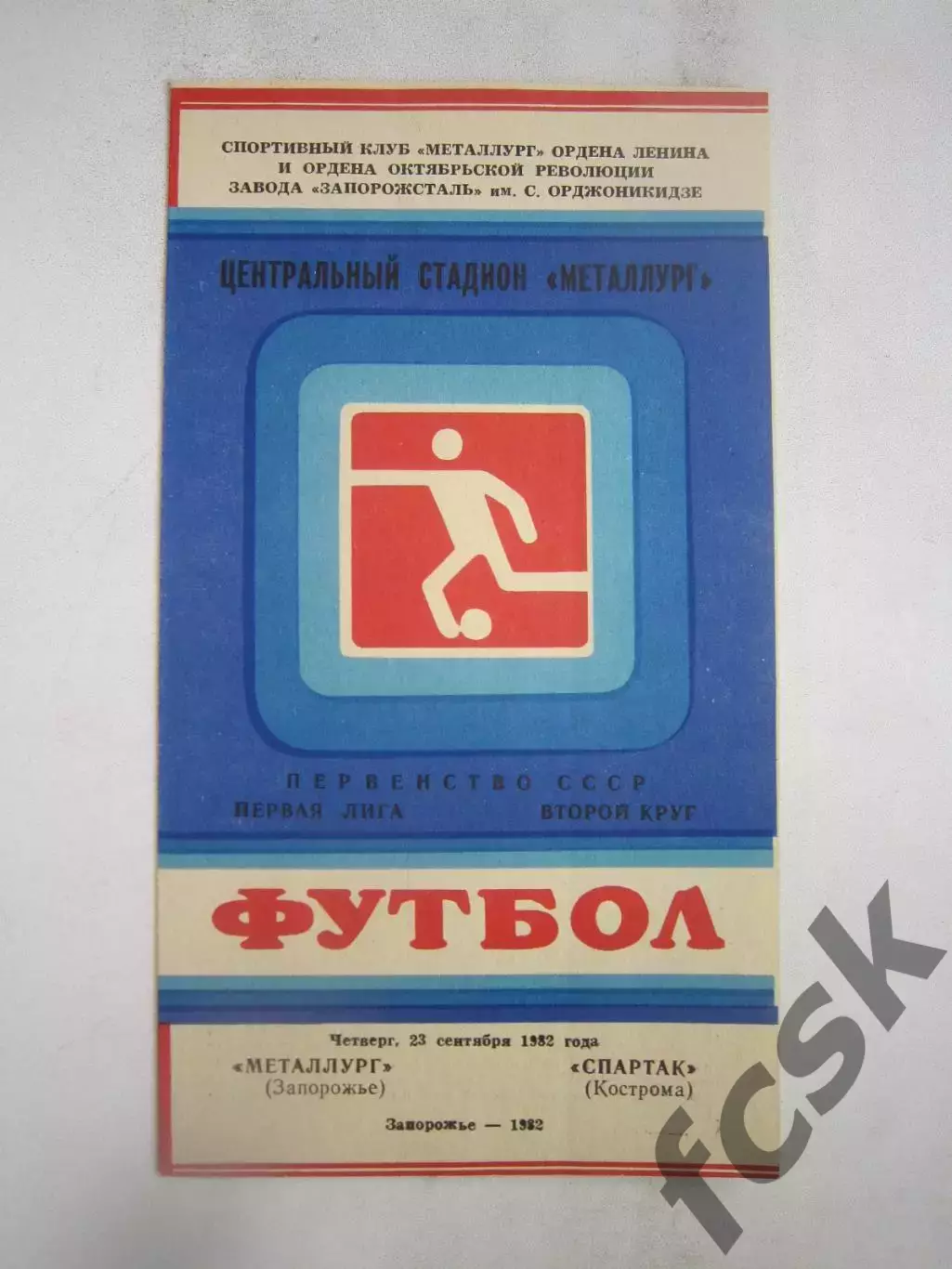 Металлург Запорожье - Спартак Кострома 1982 (Б)