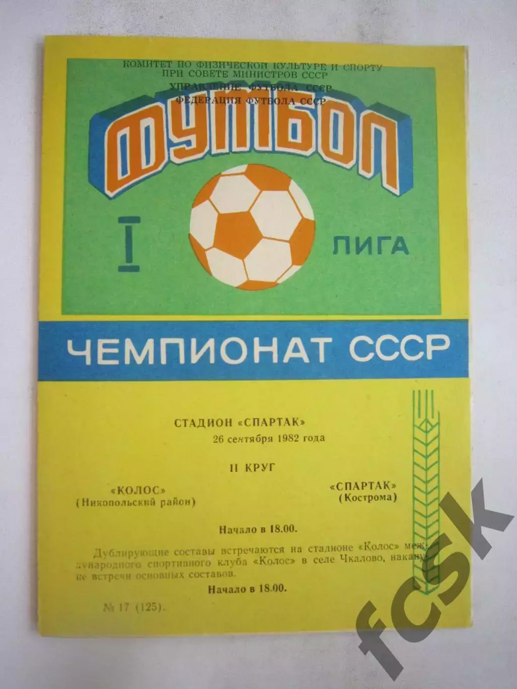 Колос Никополь - Спартак Кострома 1982 (Б)