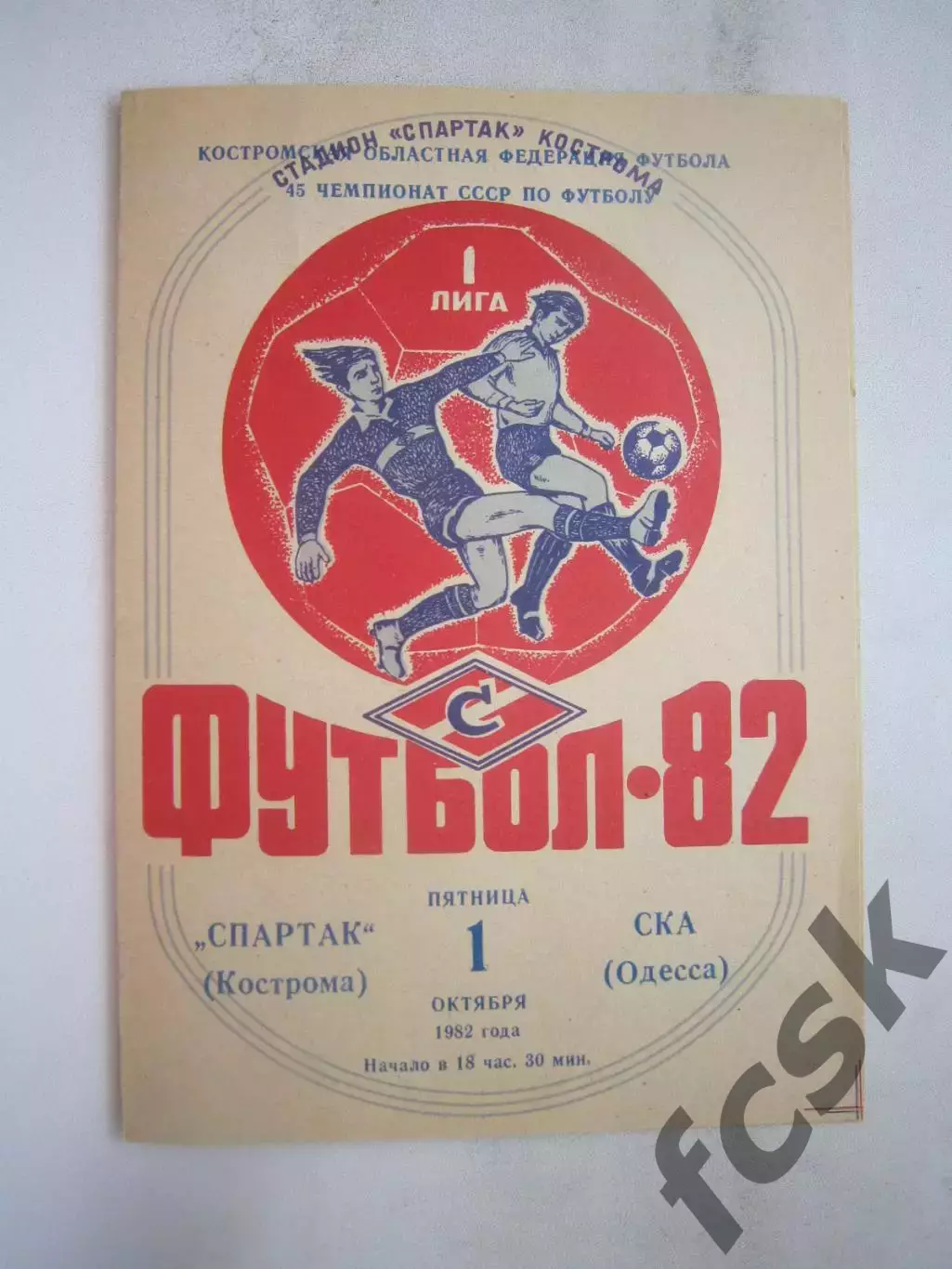 Спартак Кострома - СКА Одесса 1982 (Б)
