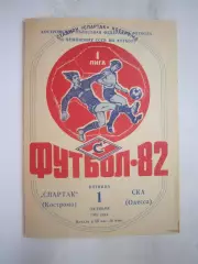 Спартак Кострома - СКА Одесса 1982 (Б)