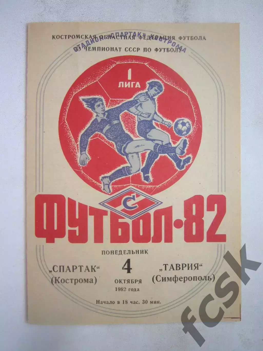 Спартак Кострома - Таврия Симферополь 1982 (Б)