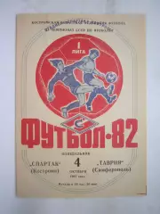Спартак Кострома - Таврия Симферополь 1982 (Б)