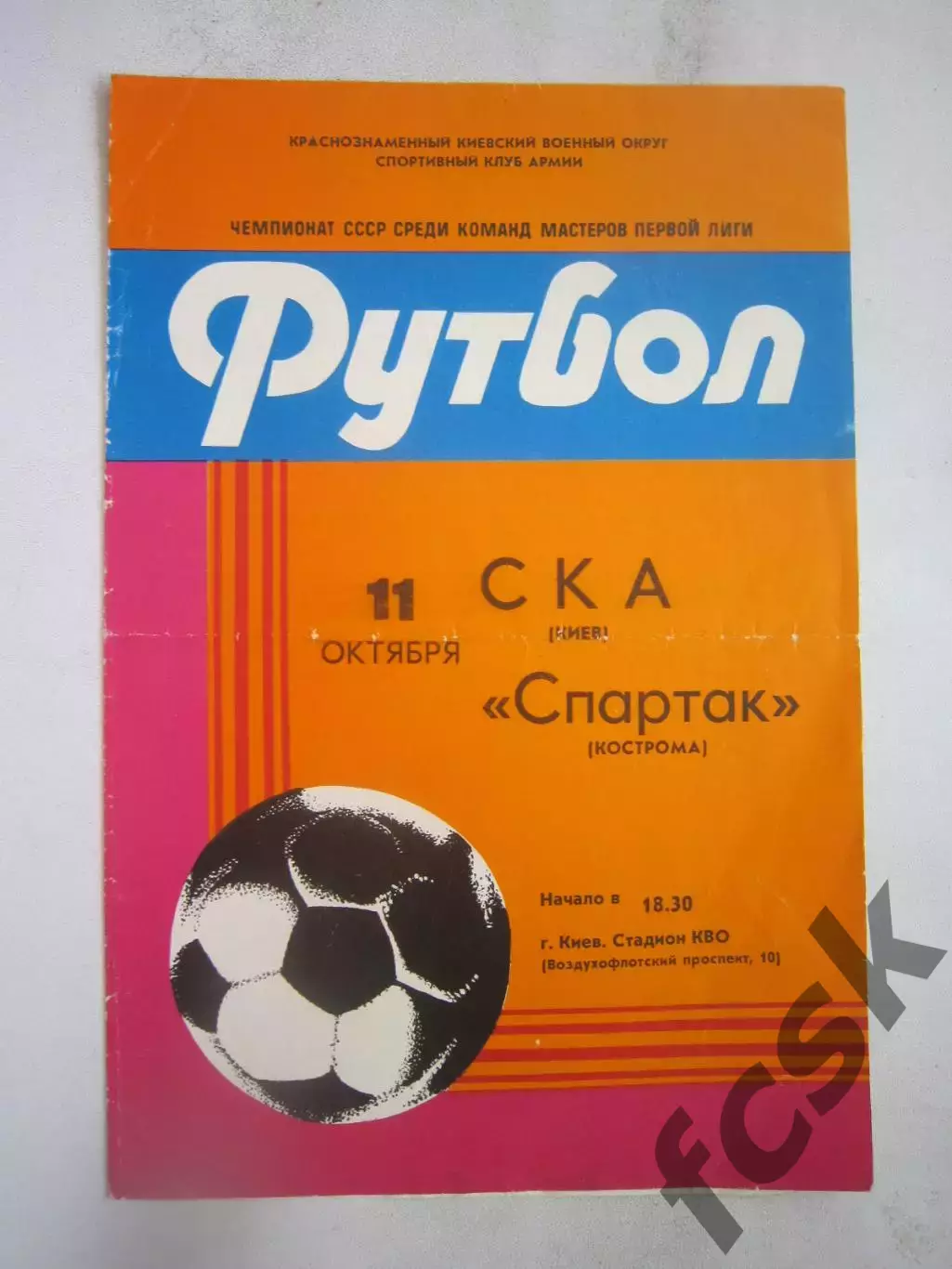 СКА Киев - Спартак Кострома 1982 (Б)