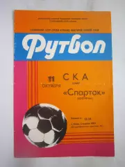 СКА Киев - Спартак Кострома 1982 (Б)