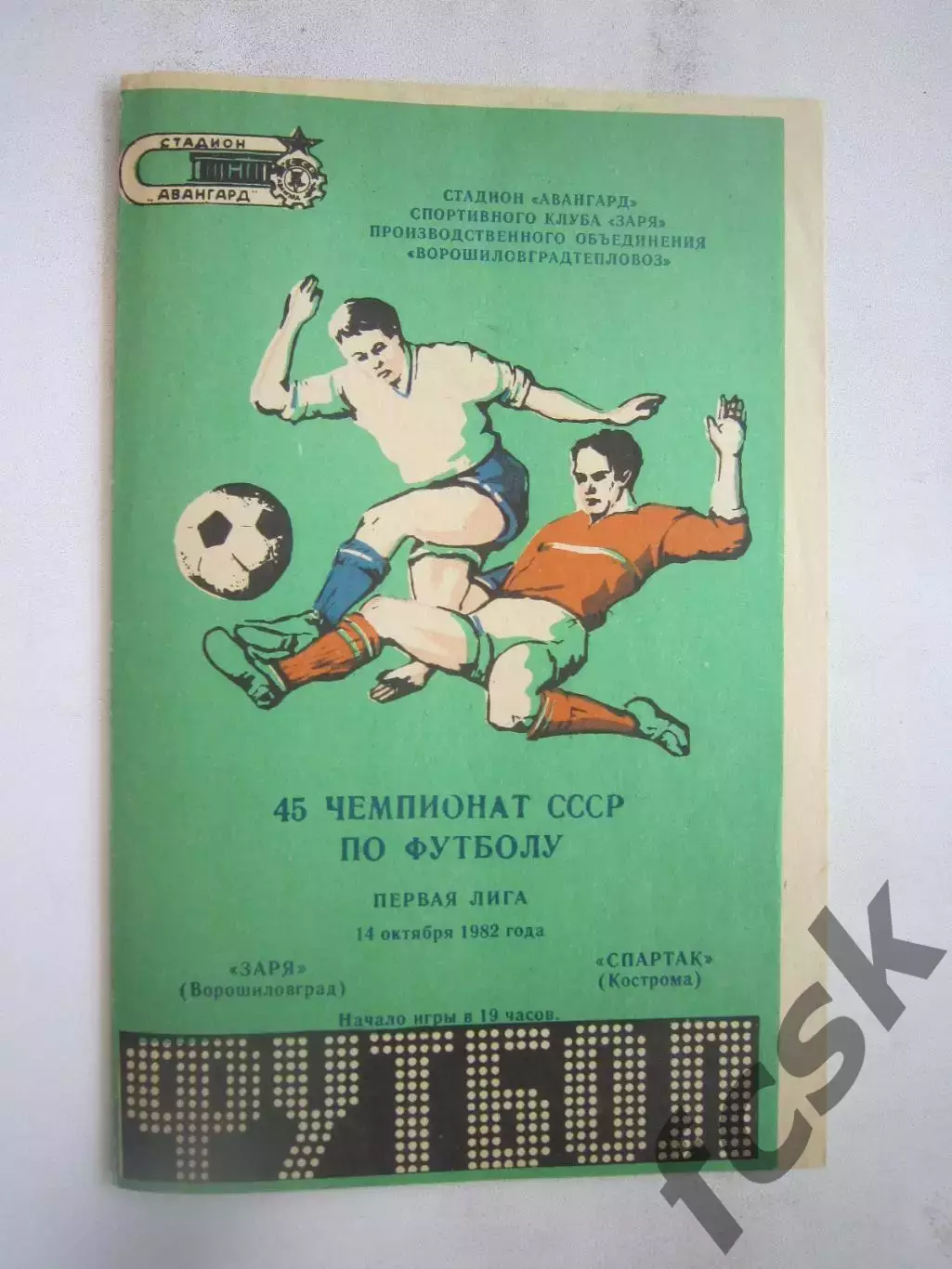 Заря Ворошиловград - Спартак Кострома 1982 (Б)