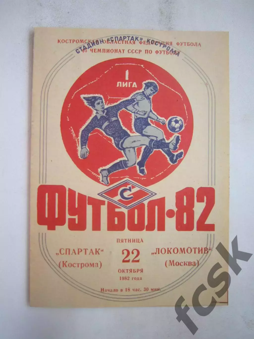 Спартак Кострома - Локомотив Москва 1982 (Б)