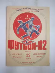 Спартак Кострома - Локомотив Москва 1982 (Б)