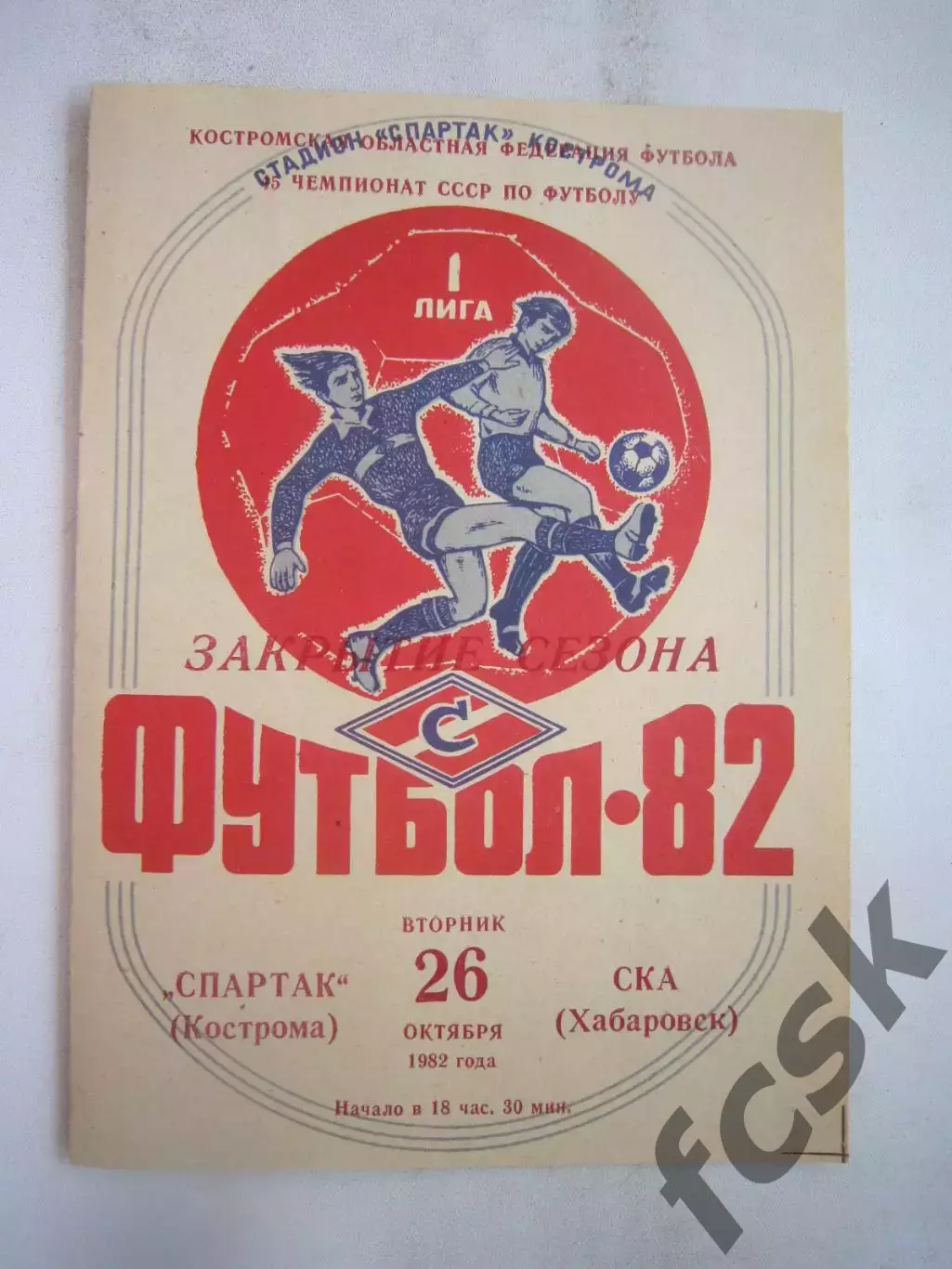 Спартак Кострома - СКА Хабаровск 1982 (Б)