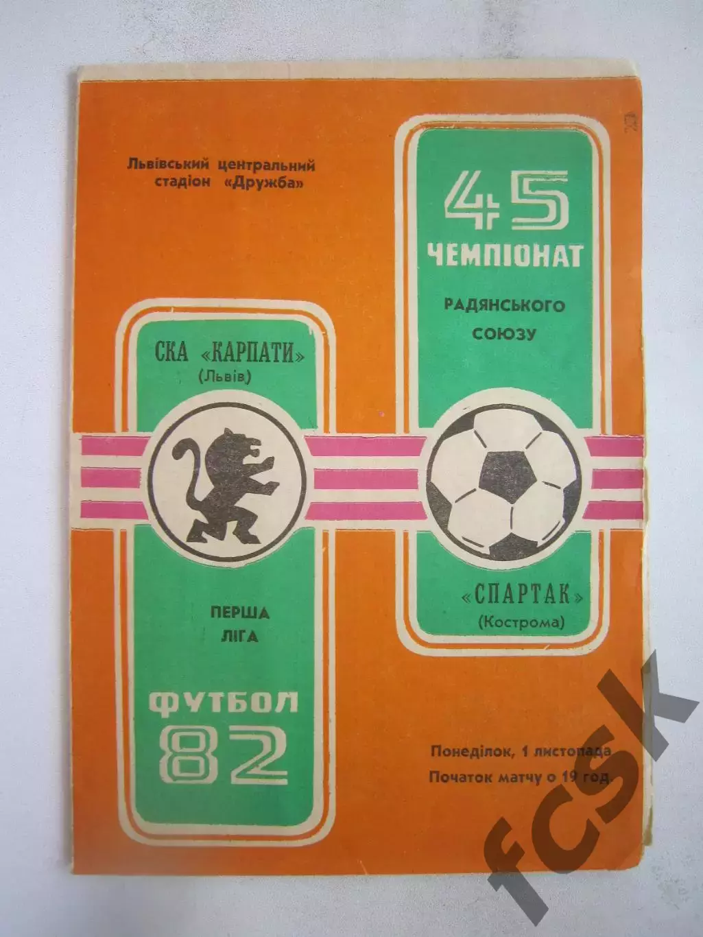 СКА Карпаты Львов - Спартак Кострома 1982 (Б)
