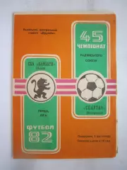 СКА Карпаты Львов - Спартак Кострома 1982 (Б)