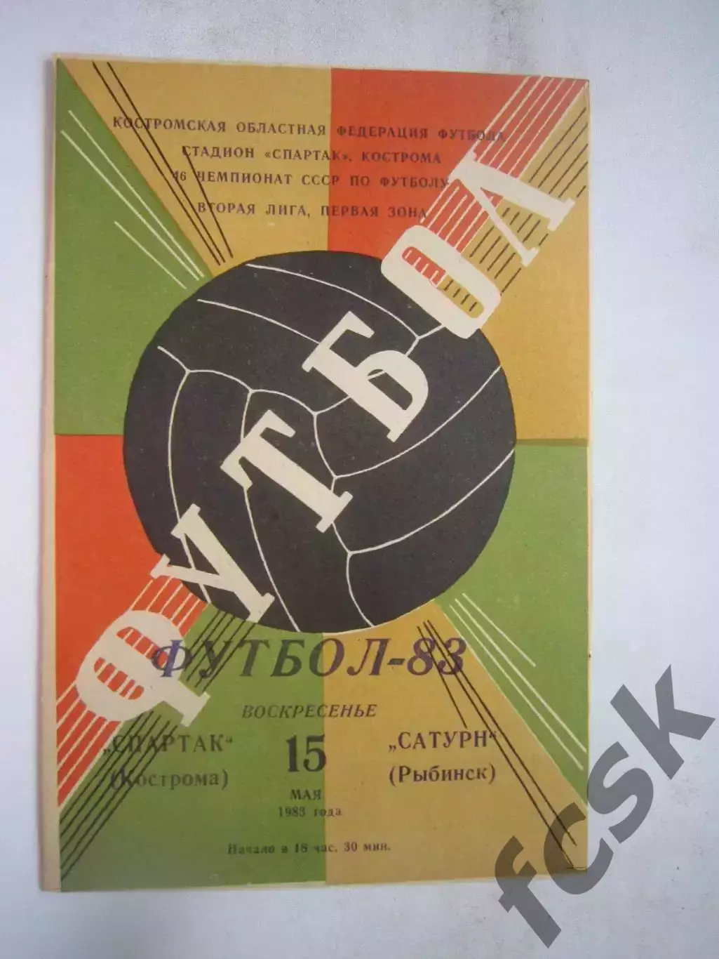 Спартак Кострома - Сатурн Рыбинск 1983 (Б)