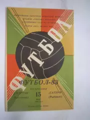 Спартак Кострома - Сатурн Рыбинск 1983 (Б)