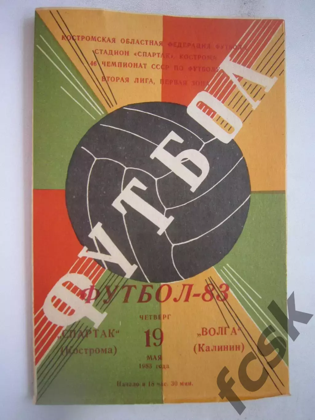 Спартак Кострома - Волга Калинин 1983 (Б)