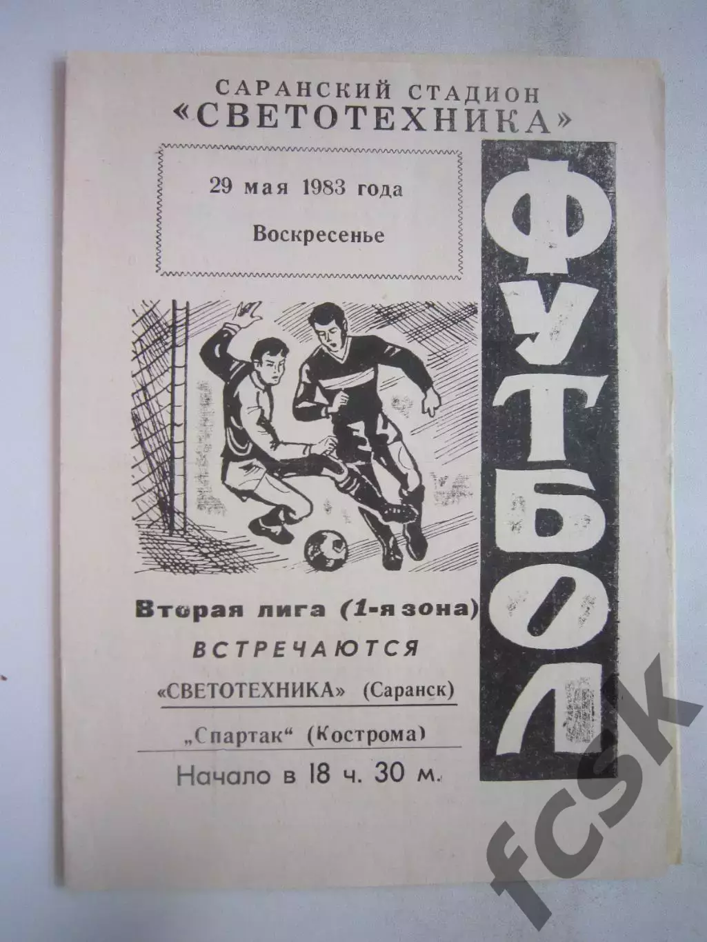Светотехника Саранск - Спартак Кострома 1983 (Б)
