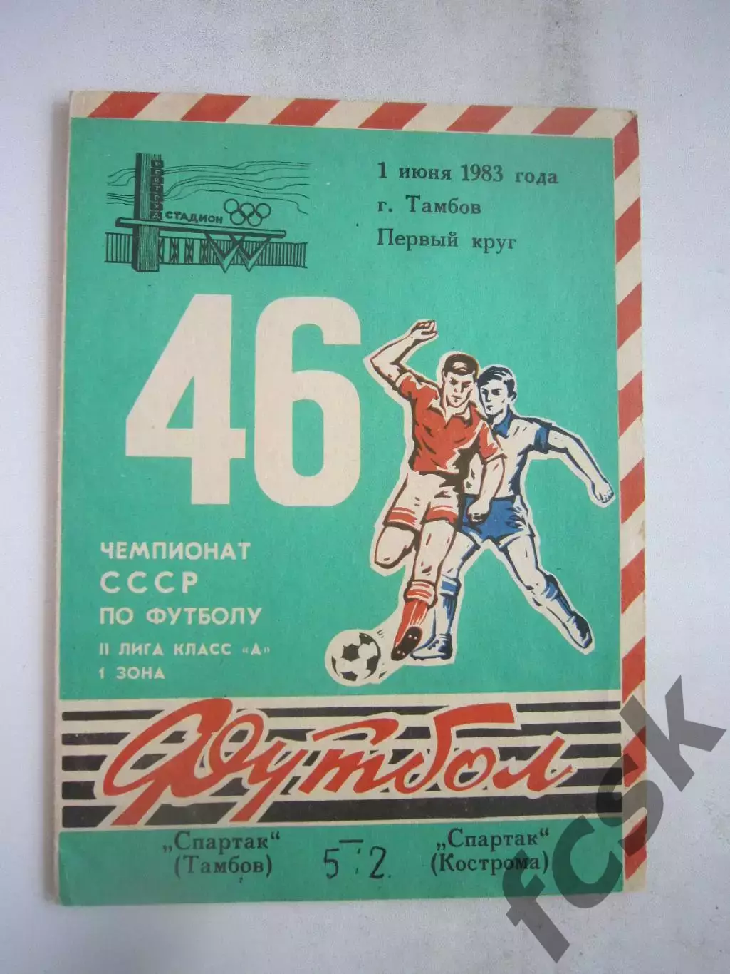 Спартак Тамбов - Спартак Кострома 1983 (Б)