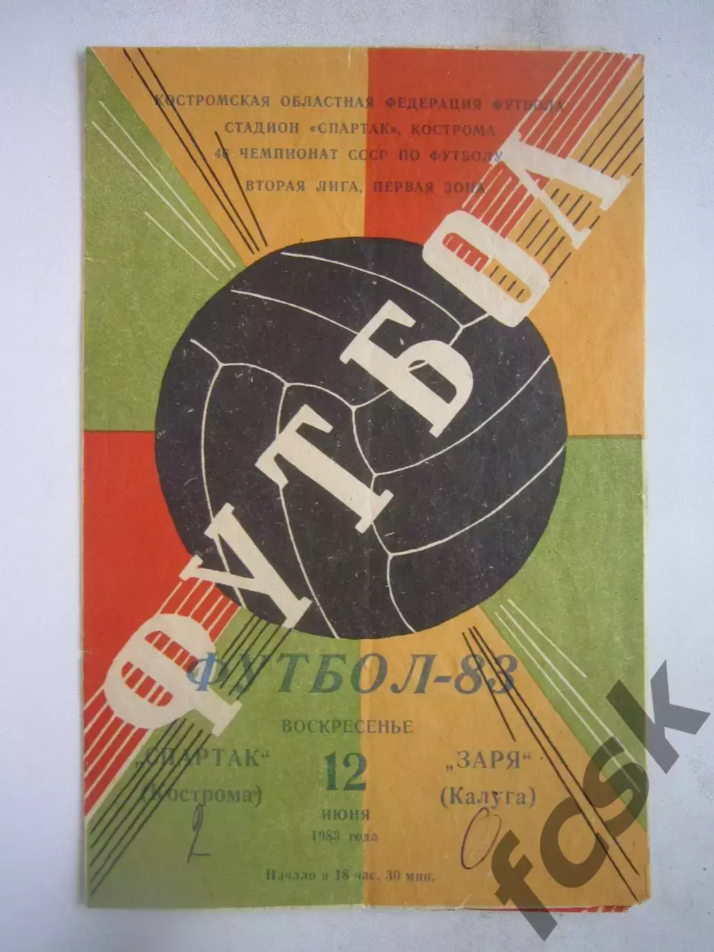 Спартак Кострома - Заря Калуга 1983 (Б)