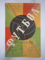 Спартак Кострома - Заря Калуга 1983 (Б)