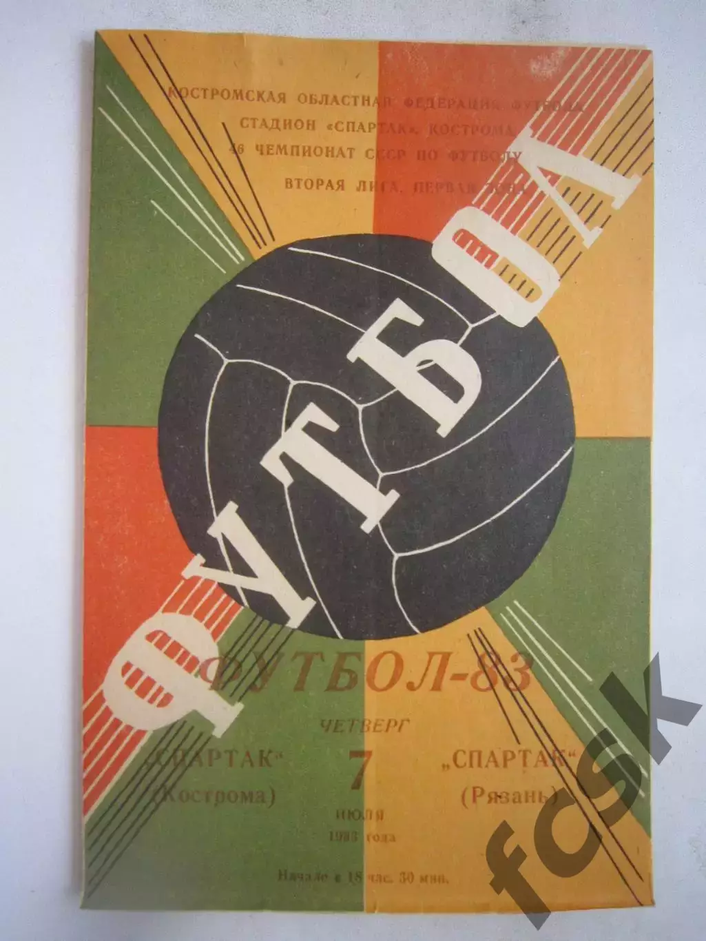 Спартак Кострома - Спартак Рязань 1983 (Б)