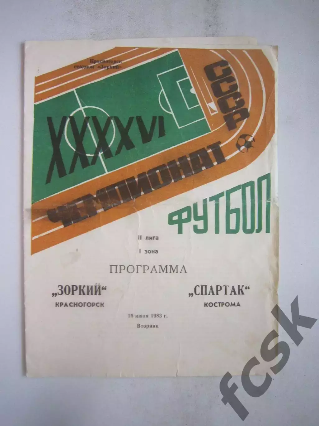 Зоркий Красногорск - Спартак Кострома 1983 (Б)
