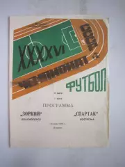 Зоркий Красногорск - Спартак Кострома 1983 (Б)