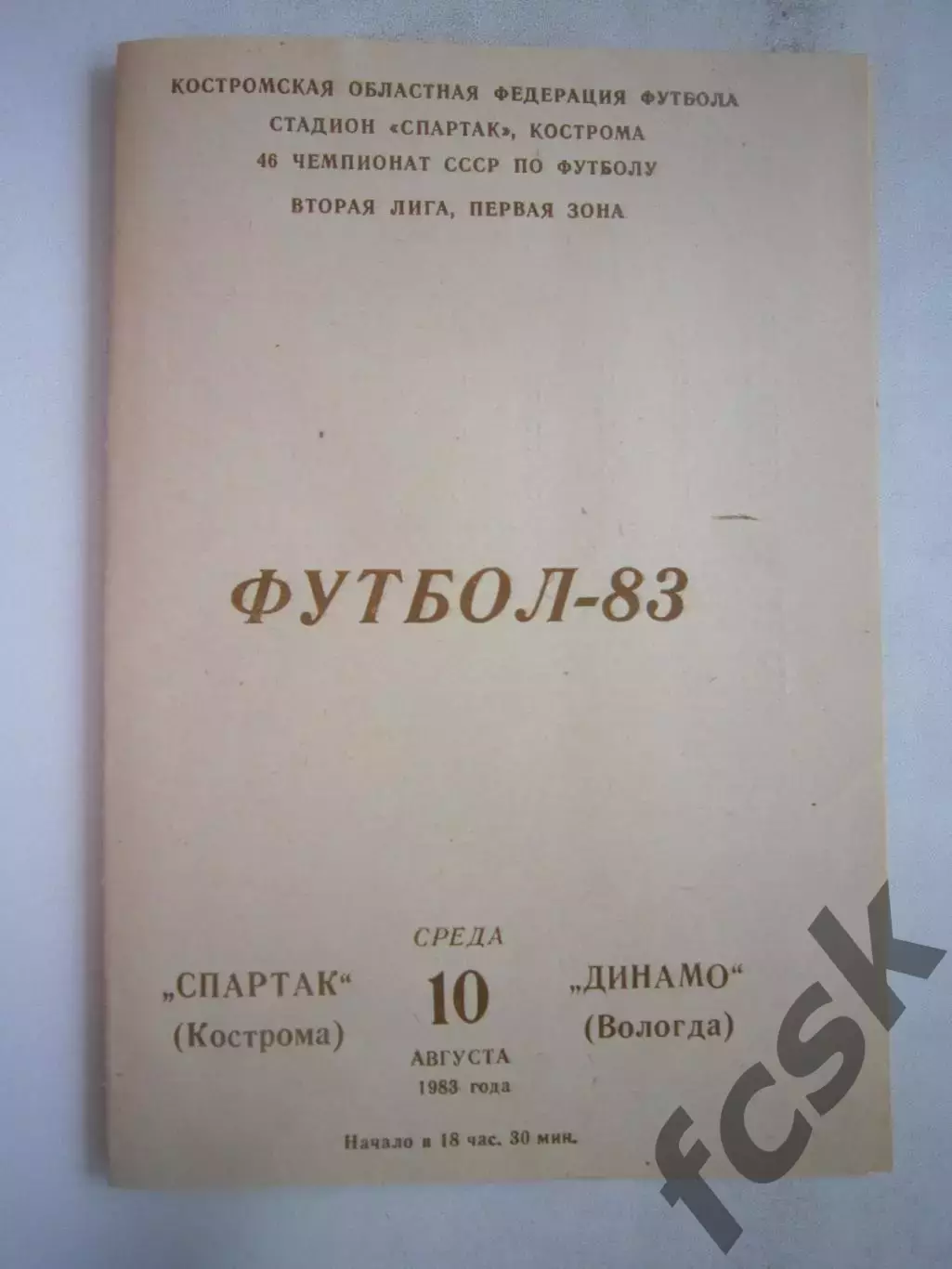 Спартак Кострома - Динамо Вологда 1983 (Б)
