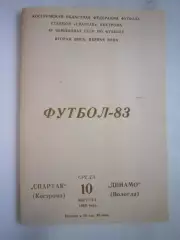 Спартак Кострома - Динамо Вологда 1983 (Б)