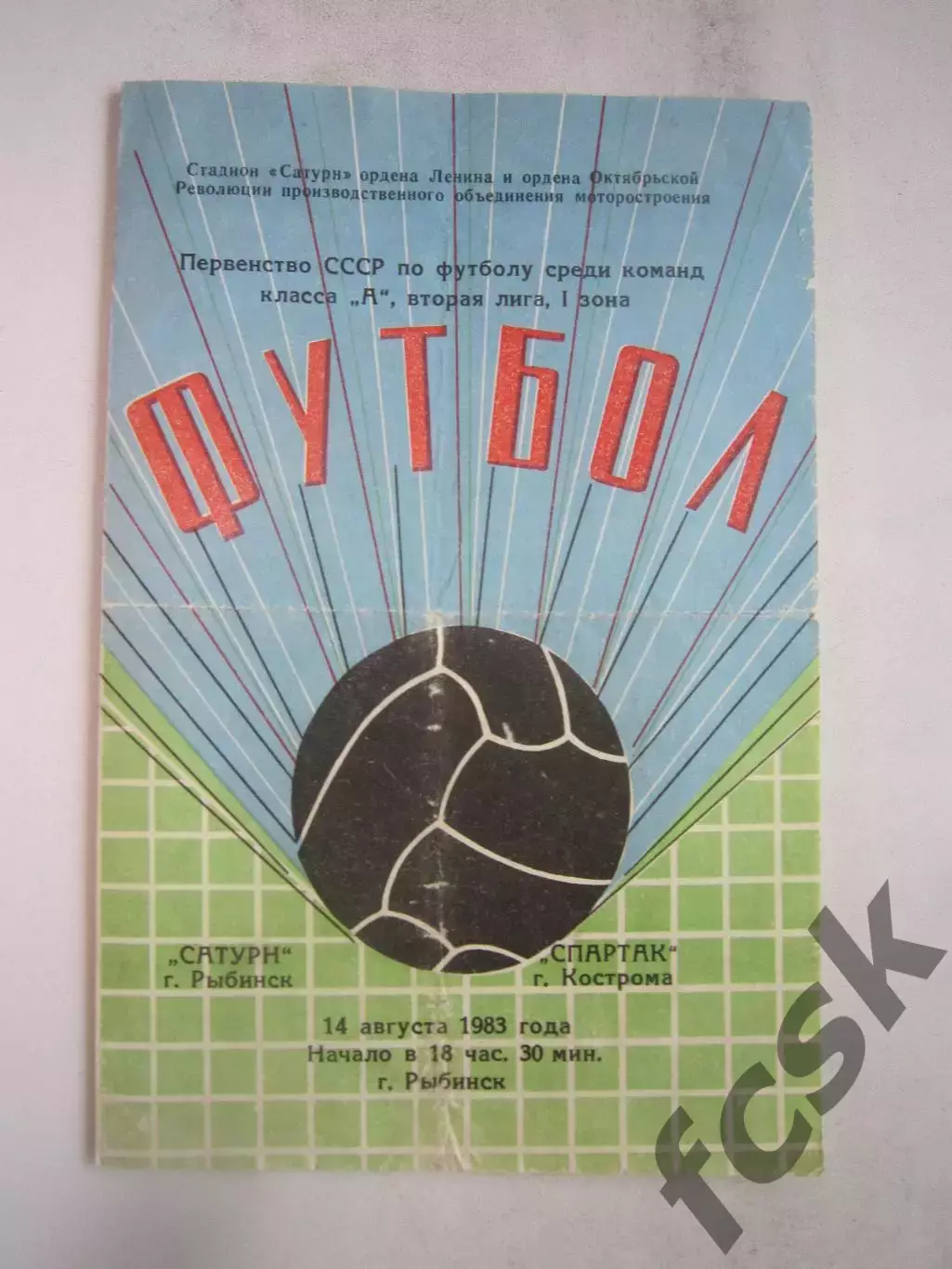 Сатурн Рыбинск - Спартак Кострома 1983 (Б)