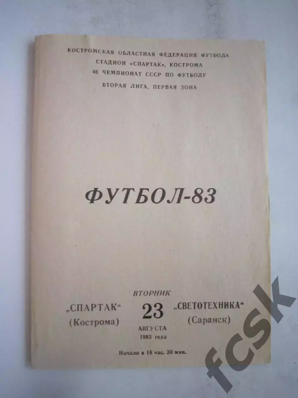 Спартак Кострома - Светотехника Саранск 1983 (Б)