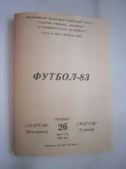 Спартак Кострома - Спартак Тамбов 1983 (Б)