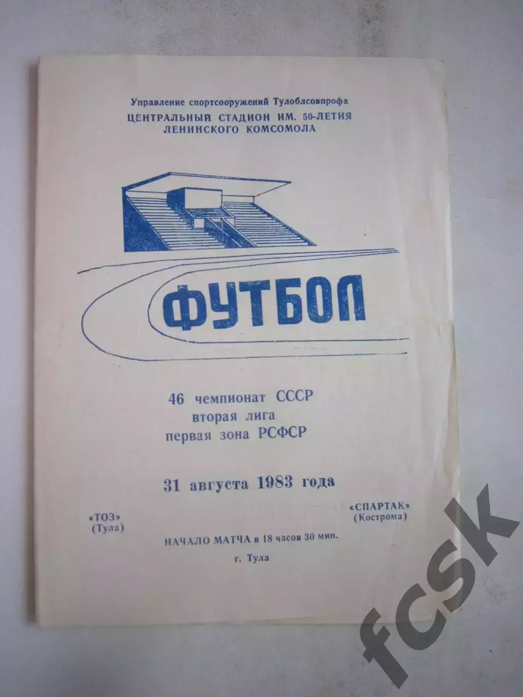 ТОЗ Тула - Спартак Кострома 1983 (Б)