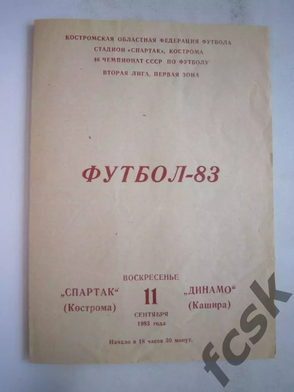 Спартак Кострома - Динамо Кашира 1983 (Б)