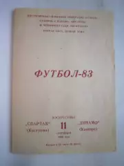 Спартак Кострома - Динамо Кашира 1983 (Б)