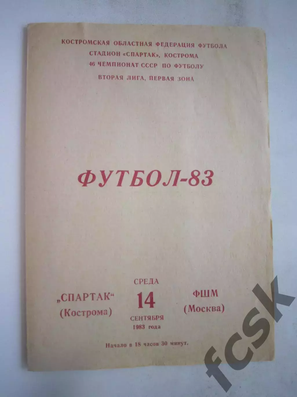 Спартак Кострома - ФШМ Москва 1983 (Б)