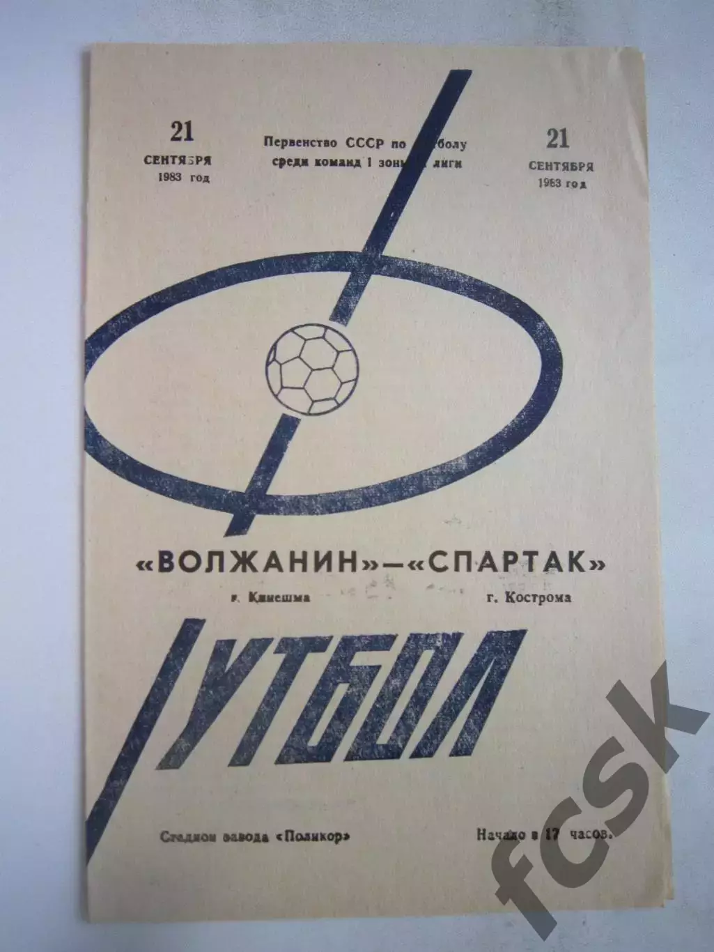 Волжанин Кинешма - Спартак Кострома 1983 (Б)