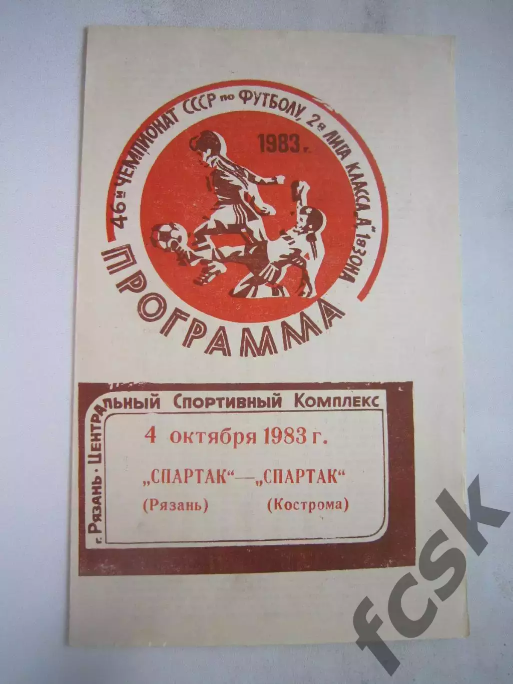 Спартак Рязань - Спартак Кострома 1983 (Б)