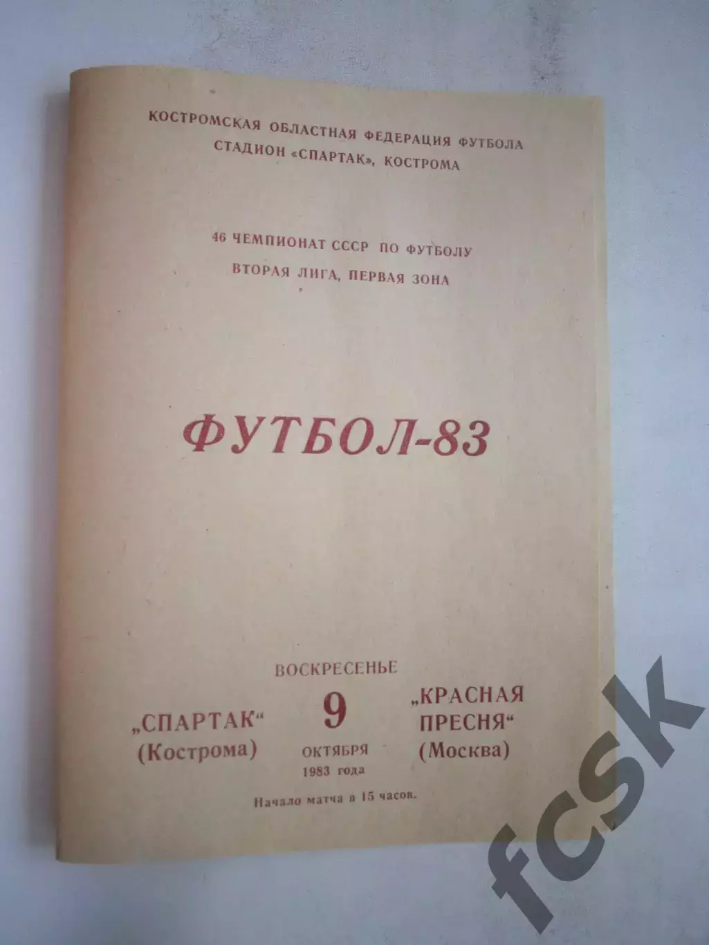 Спартак Кострома - Красная Пресня Москва 1983 (Б)
