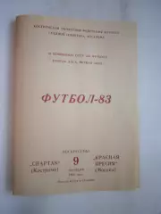 Спартак Кострома - Красная Пресня Москва 1983 (Б)