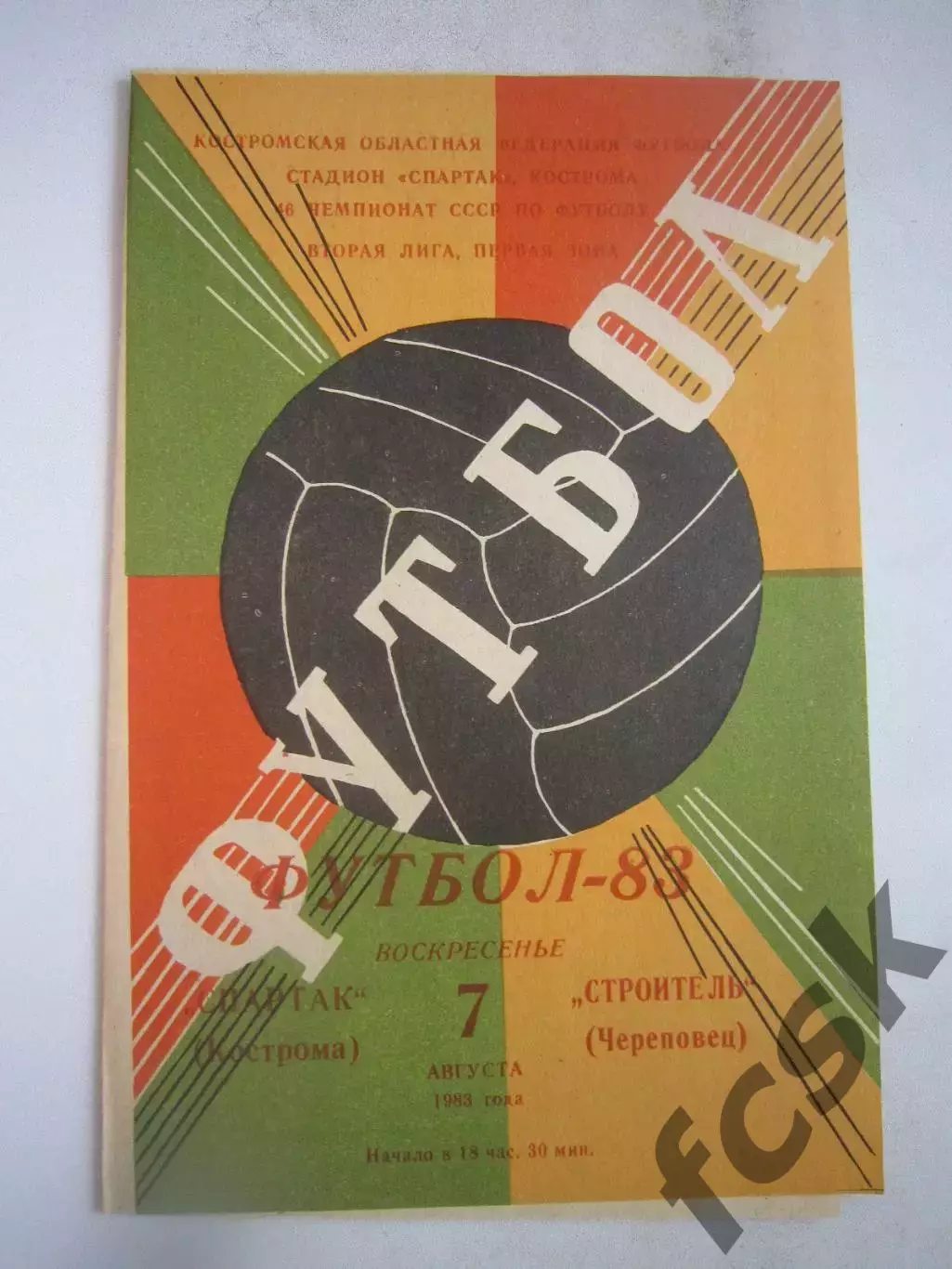 Спартак Кострома - Строитель Череповец 1983 (Б)