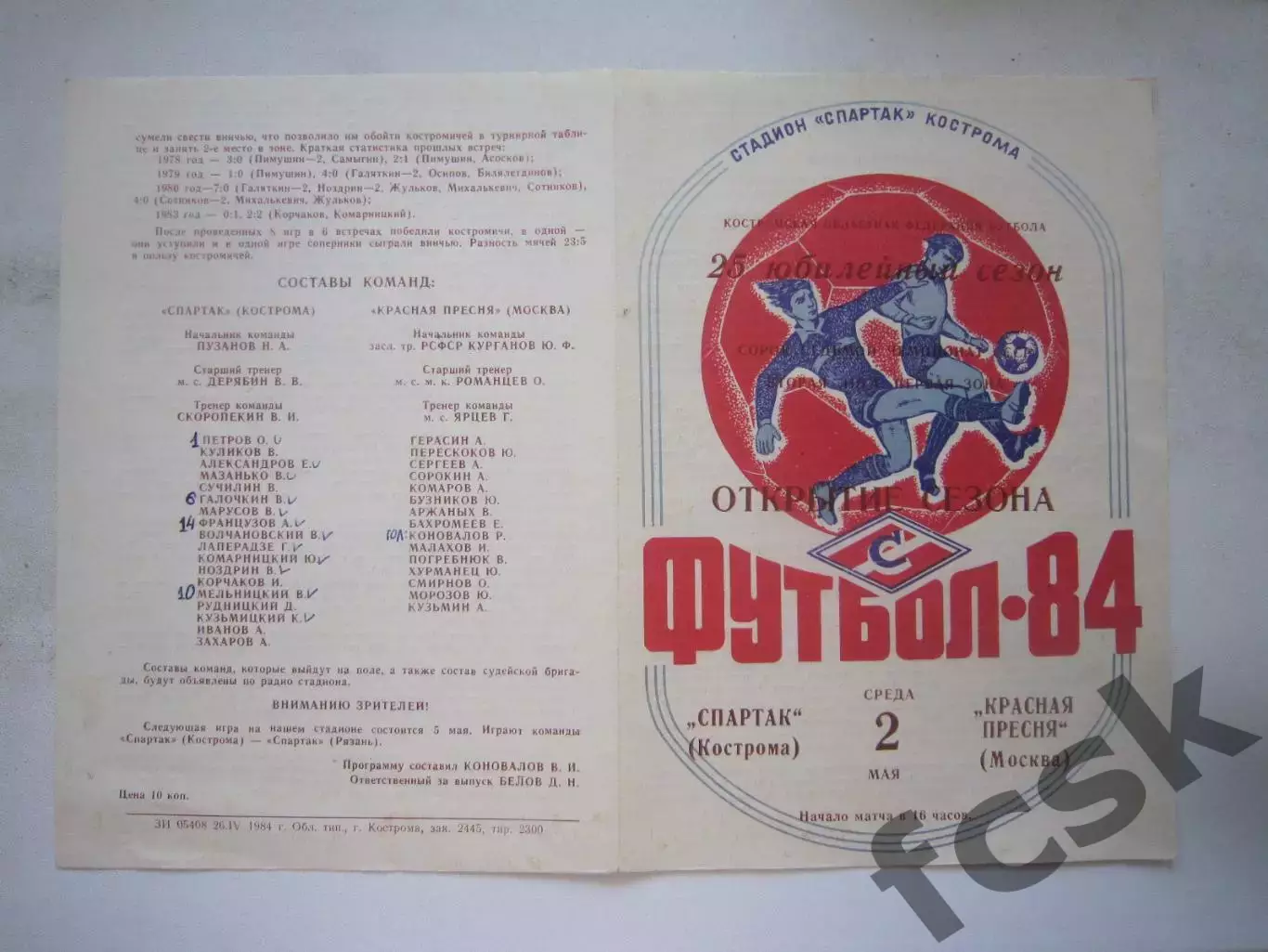 Спартак Кострома - Красная Пресня Москва 1984 (Б)