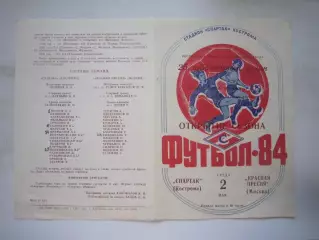 Спартак Кострома - Красная Пресня Москва 1984 (Б)