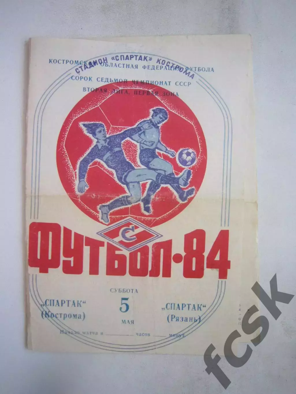 Спартак Кострома - Спартак Рязань 1984 (Б)