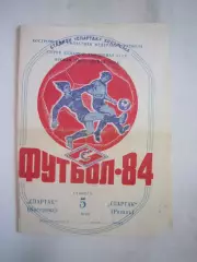 Спартак Кострома - Спартак Рязань 1984 (Б)