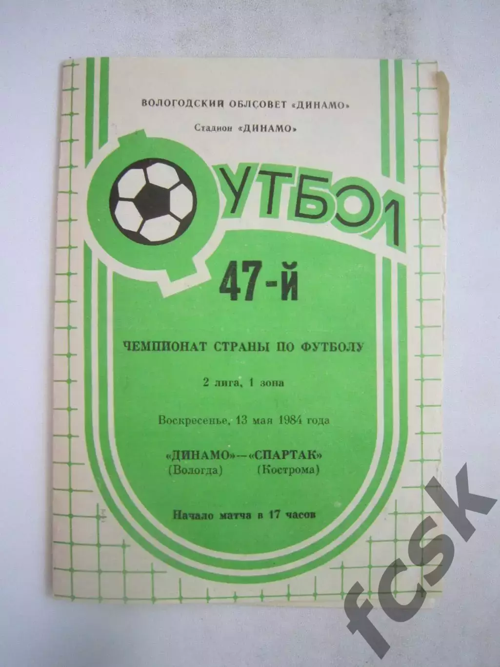 Динамо Вологда - Спартак Кострома 1984 (Б)