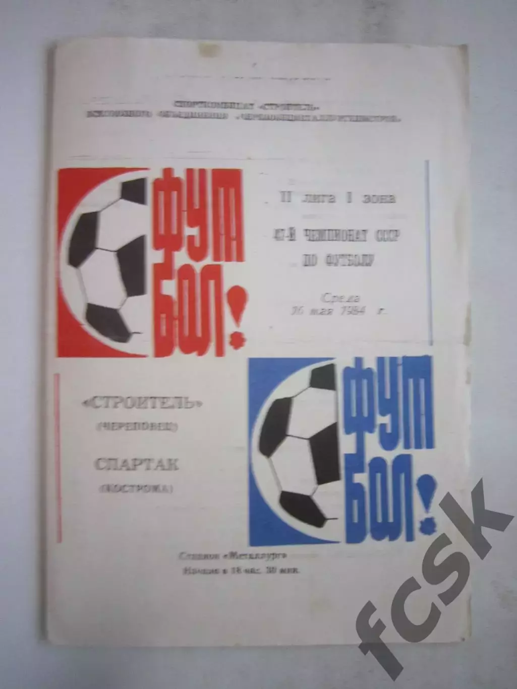 Строитель Череповец - Спартак Кострома 1984 (Б)