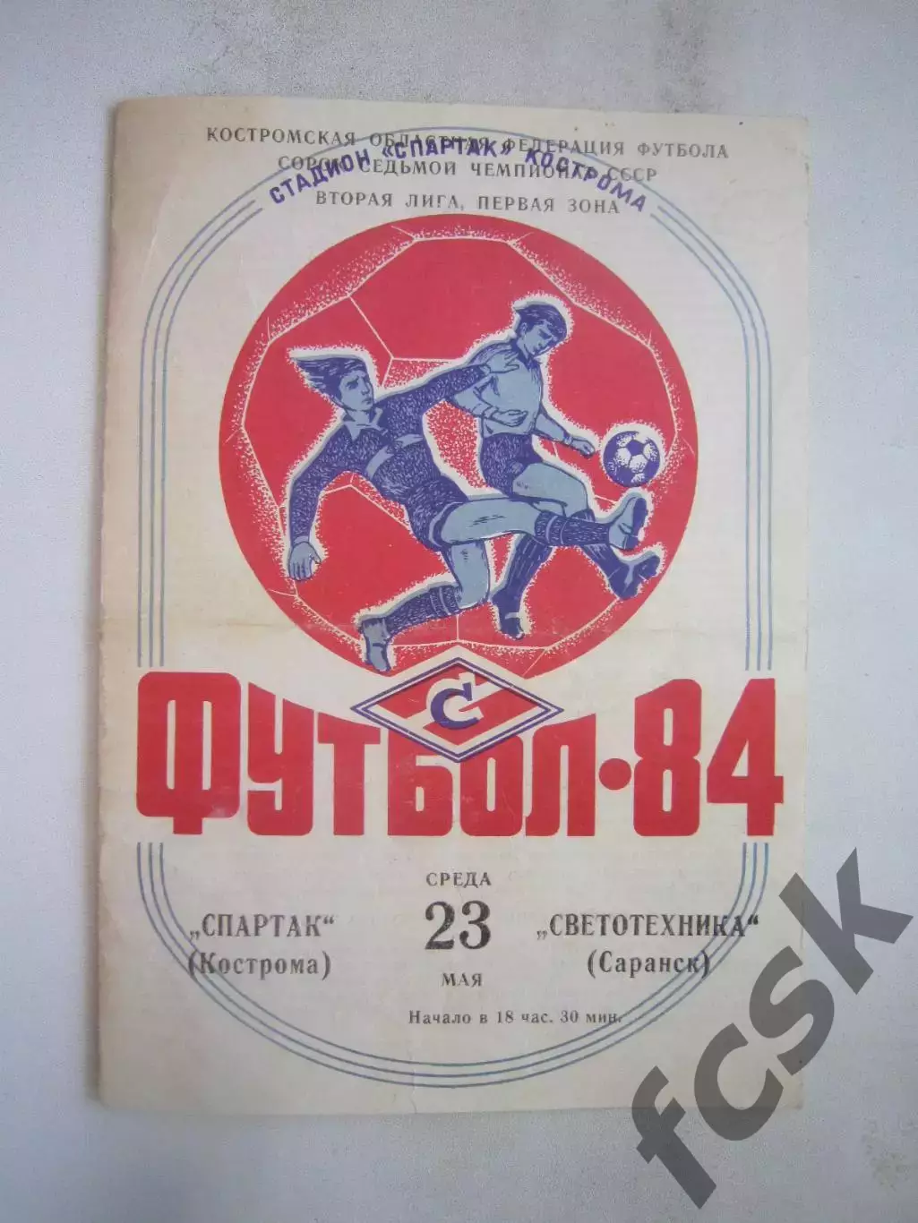 Спартак Кострома - Светотехника Саранск 1984 (Б)