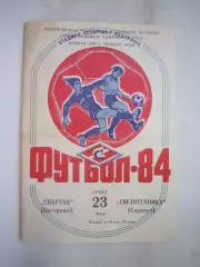 Спартак Кострома - Светотехника Саранск 1984 (Б)